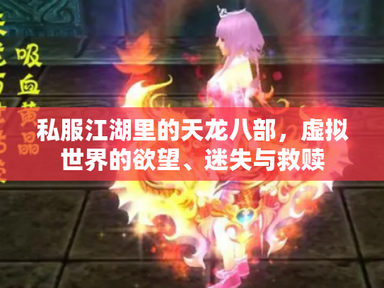 私服江湖里的天龙八部，虚拟世界的欲望、迷失与救赎