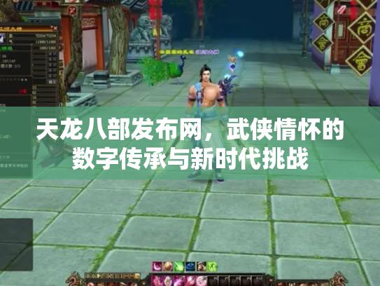 天龙八部发布网，武侠情怀的数字传承与新时代挑战