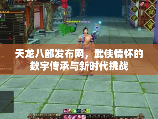 天龙八部发布网，武侠情怀的数字传承与新时代挑战