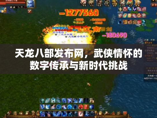 天龙八部发布网，武侠情怀的数字传承与新时代挑战