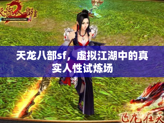 天龙八部sf，虚拟江湖中的真实人性试炼场