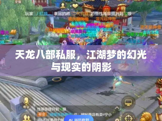 天龙八部私服，江湖梦的幻光与现实的阴影