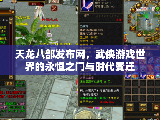 天龙八部发布网，武侠游戏世界的永恒之门与时代变迁