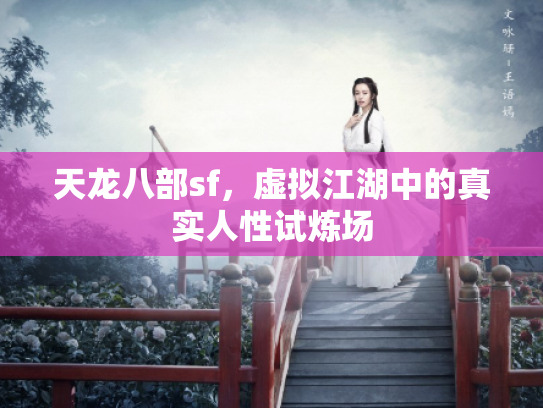 天龙八部sf，虚拟江湖中的真实人性试炼场