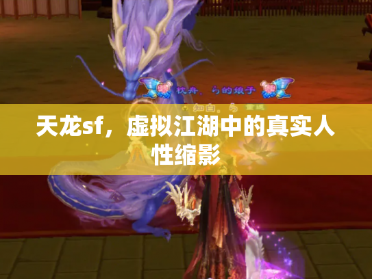 天龙sf，虚拟江湖中的真实人性缩影