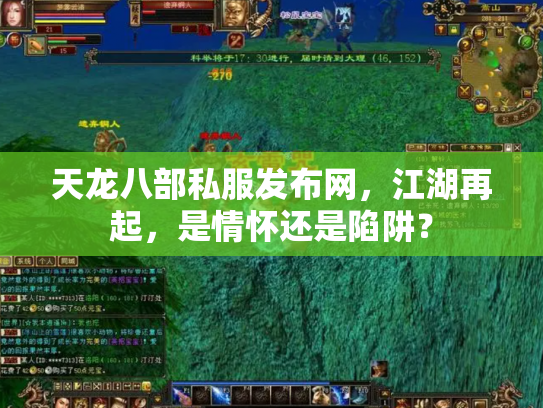天龙八部私服发布网，江湖再起，是情怀还是陷阱？