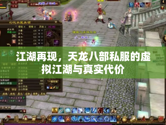 江湖再现，天龙八部私服的虚拟江湖与真实代价