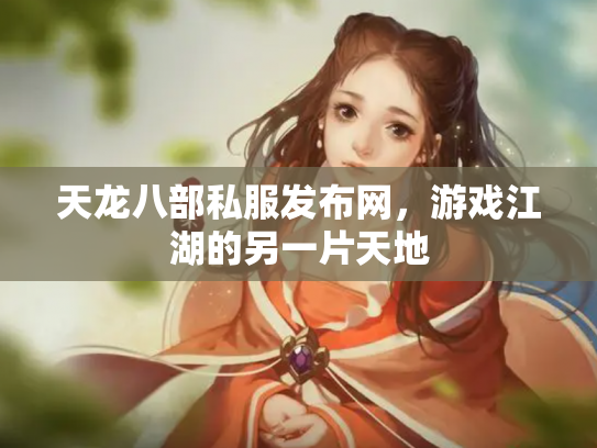 天龙八部私服发布网，游戏江湖的另一片天地