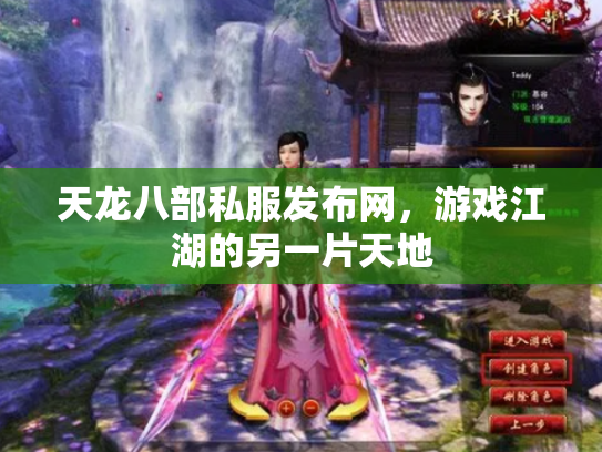 天龙八部私服发布网，游戏江湖的另一片天地