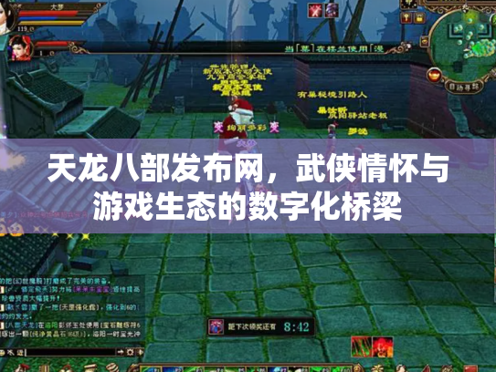 天龙八部发布网，武侠情怀与游戏生态的数字化桥梁