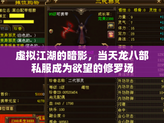 虚拟江湖的暗影，当天龙八部私服成为欲望的修罗场