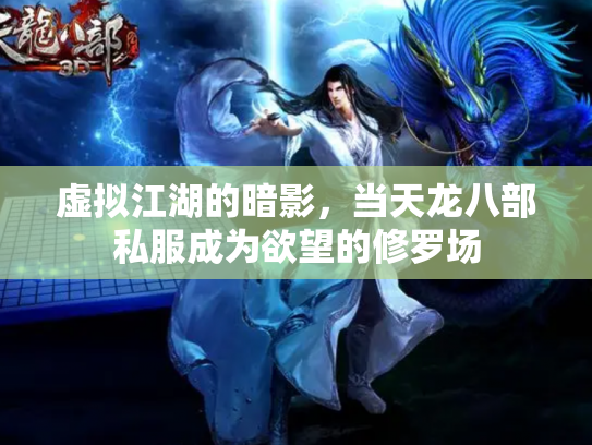 虚拟江湖的暗影，当天龙八部私服成为欲望的修罗场