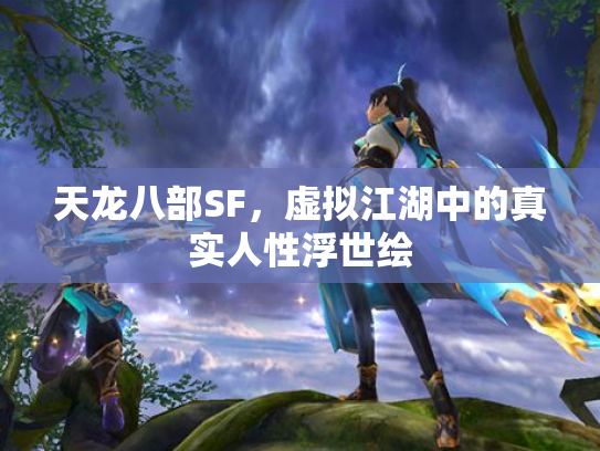天龙八部SF，虚拟江湖中的真实人性浮世绘