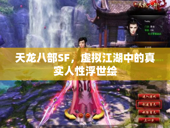 天龙八部SF，虚拟江湖中的真实人性浮世绘