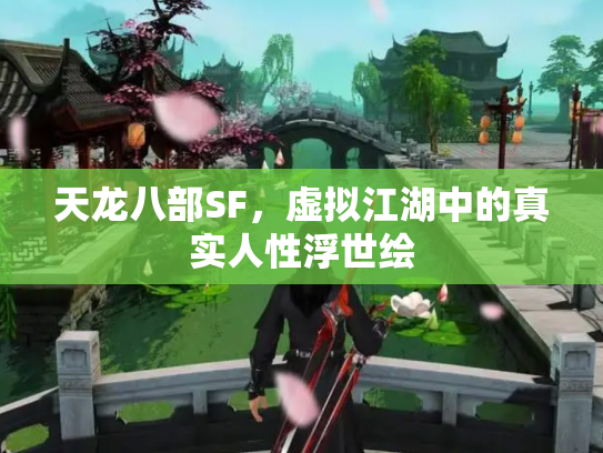 天龙八部SF，虚拟江湖中的真实人性浮世绘
