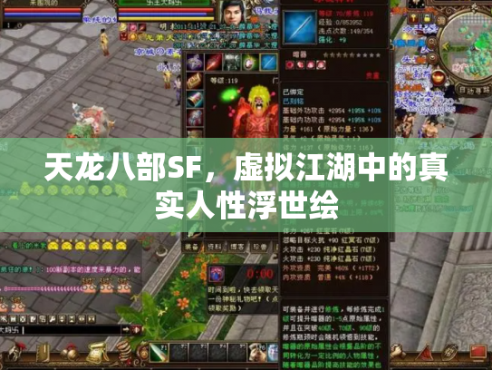 天龙八部SF，虚拟江湖中的真实人性浮世绘