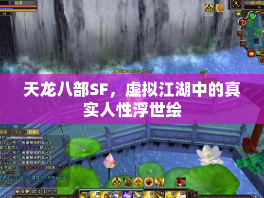 天龙八部SF，虚拟江湖中的真实人性浮世绘