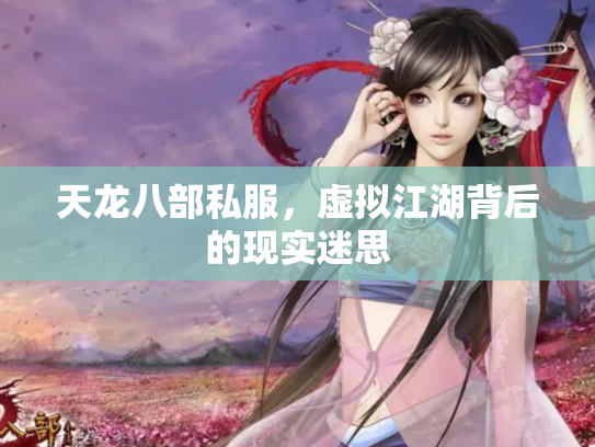 天龙八部私服，虚拟江湖背后的现实迷思