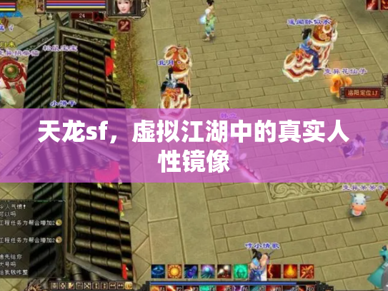 天龙sf，虚拟江湖中的真实人性镜像