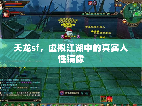 天龙sf，虚拟江湖中的真实人性镜像