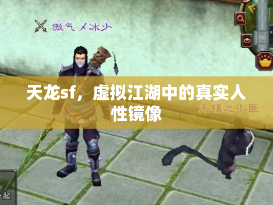 天龙sf，虚拟江湖中的真实人性镜像