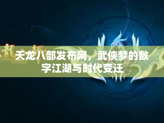 天龙八部发布网，武侠梦的数字江湖与时代变迁