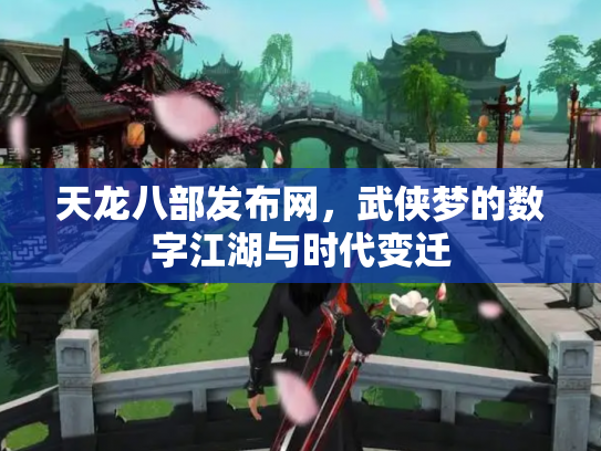 天龙八部发布网，武侠梦的数字江湖与时代变迁