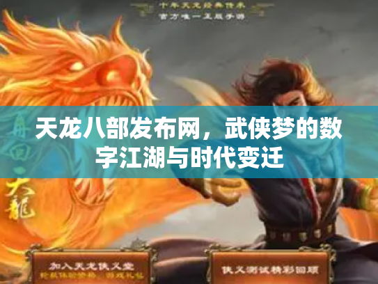 天龙八部发布网，武侠梦的数字江湖与时代变迁