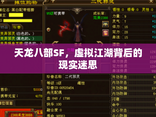 天龙八部SF，虚拟江湖背后的现实迷思