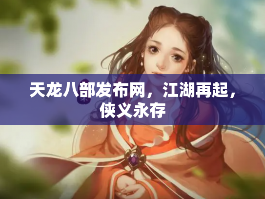 天龙八部发布网，江湖再起，侠义永存