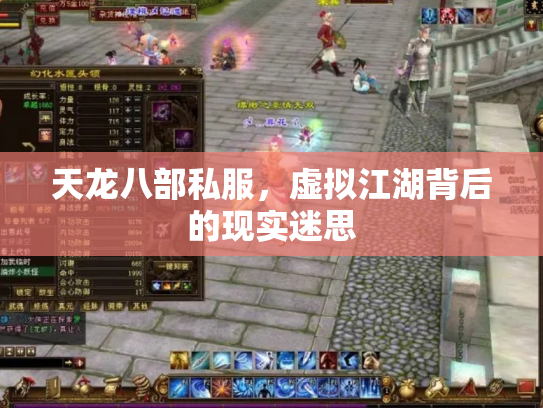 天龙八部私服，虚拟江湖背后的现实迷思
