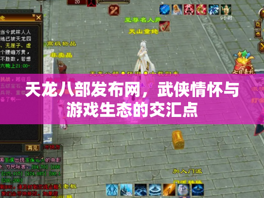 天龙八部发布网，武侠情怀与游戏生态的交汇点