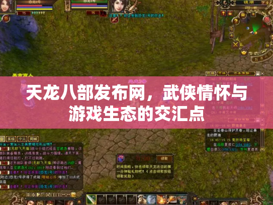 天龙八部发布网，武侠情怀与游戏生态的交汇点