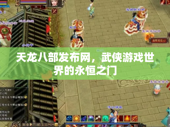 天龙八部发布网，武侠游戏世界的永恒之门