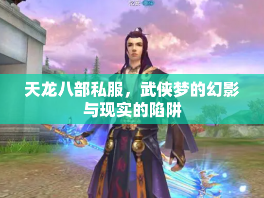 天龙八部私服，武侠梦的幻影与现实的陷阱