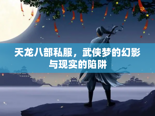 天龙八部私服，武侠梦的幻影与现实的陷阱