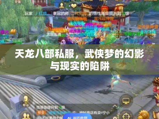 天龙八部私服，武侠梦的幻影与现实的陷阱