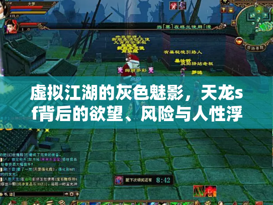 虚拟江湖的灰色魅影，天龙sf背后的欲望、风险与人性浮沉