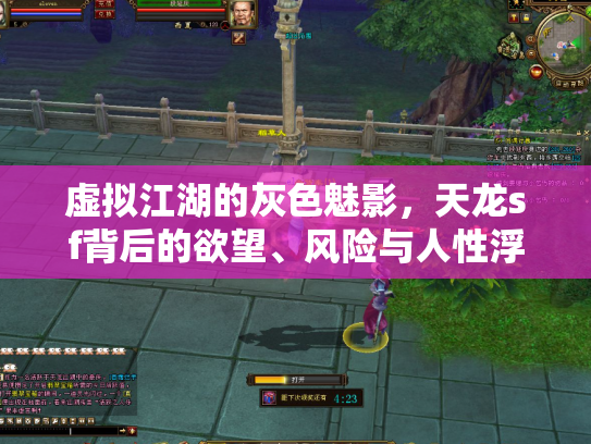 虚拟江湖的灰色魅影，天龙sf背后的欲望、风险与人性浮沉