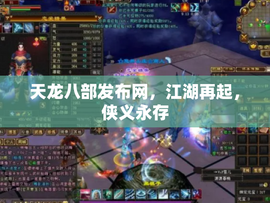 天龙八部发布网，江湖再起，侠义永存