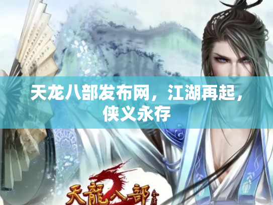 天龙八部发布网，江湖再起，侠义永存