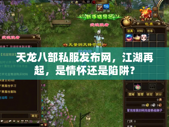 天龙八部私服发布网，江湖再起，是情怀还是陷阱？