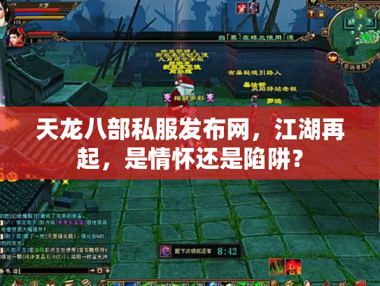 天龙八部私服发布网，江湖再起，是情怀还是陷阱？