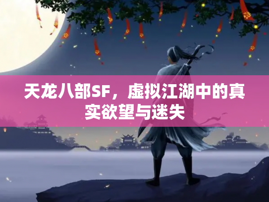天龙八部SF，虚拟江湖中的真实欲望与迷失