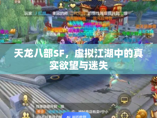 天龙八部SF，虚拟江湖中的真实欲望与迷失