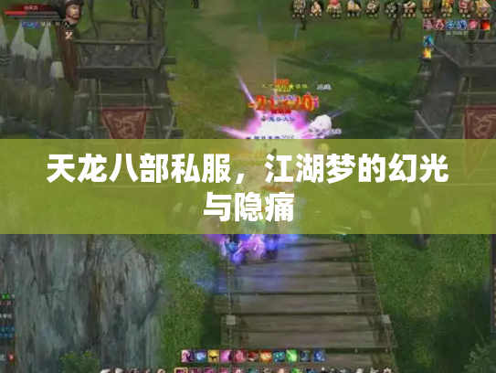 天龙八部私服，江湖梦的幻光与隐痛