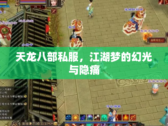 天龙八部私服，江湖梦的幻光与隐痛
