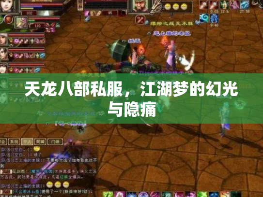 天龙八部私服，江湖梦的幻光与隐痛