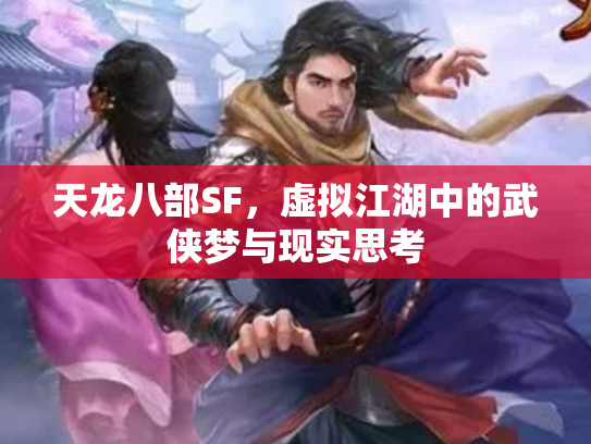 天龙八部SF，虚拟江湖中的武侠梦与现实思考
