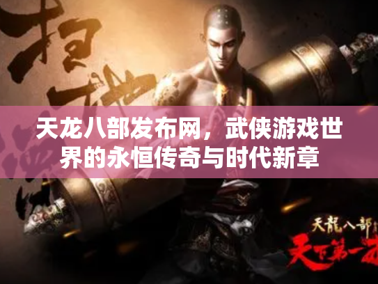 天龙八部发布网，武侠游戏世界的永恒传奇与时代新章